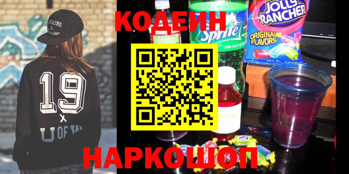 Кодеин Purple Drank Боровичи