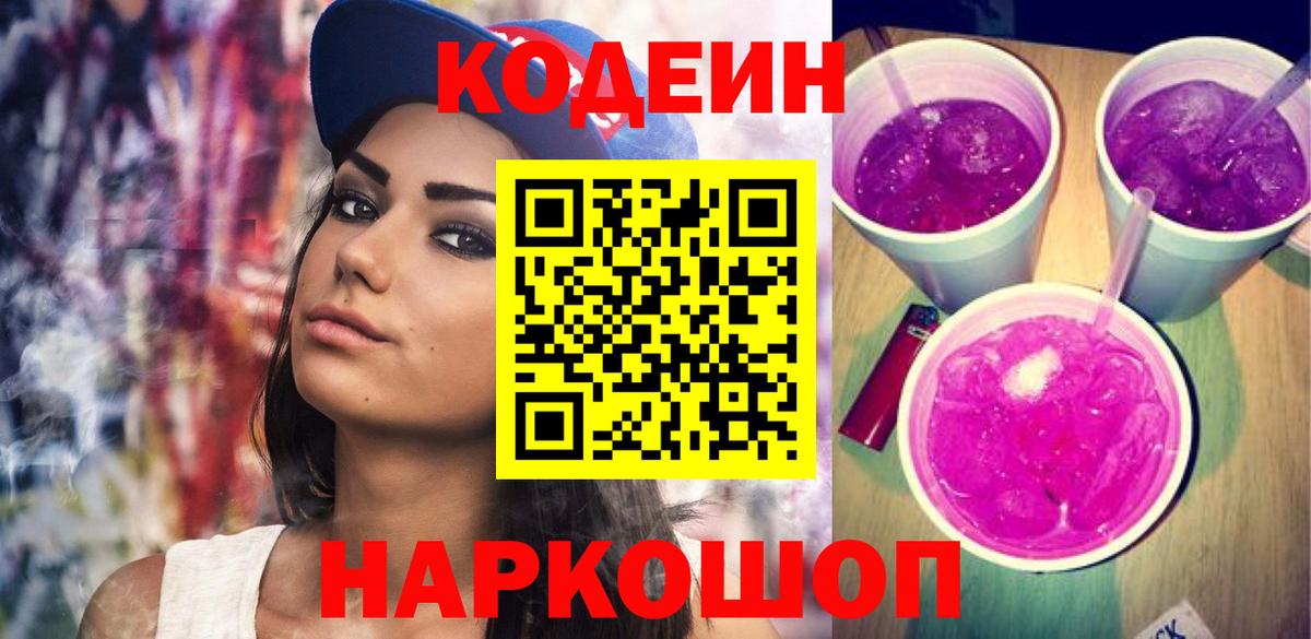 Боровичи  Кодеиновый сироп Lean Purple Drank  Кодеиновый сироп Lean напиток Lean (лин)  Вход с VPN 